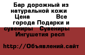  Бар дорожный из натуральной кожи › Цена ­ 10 000 - Все города Подарки и сувениры » Сувениры   . Ингушетия респ.